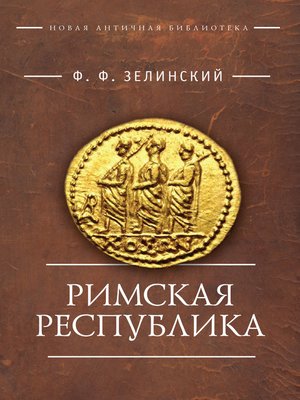 cover image of Римская республика